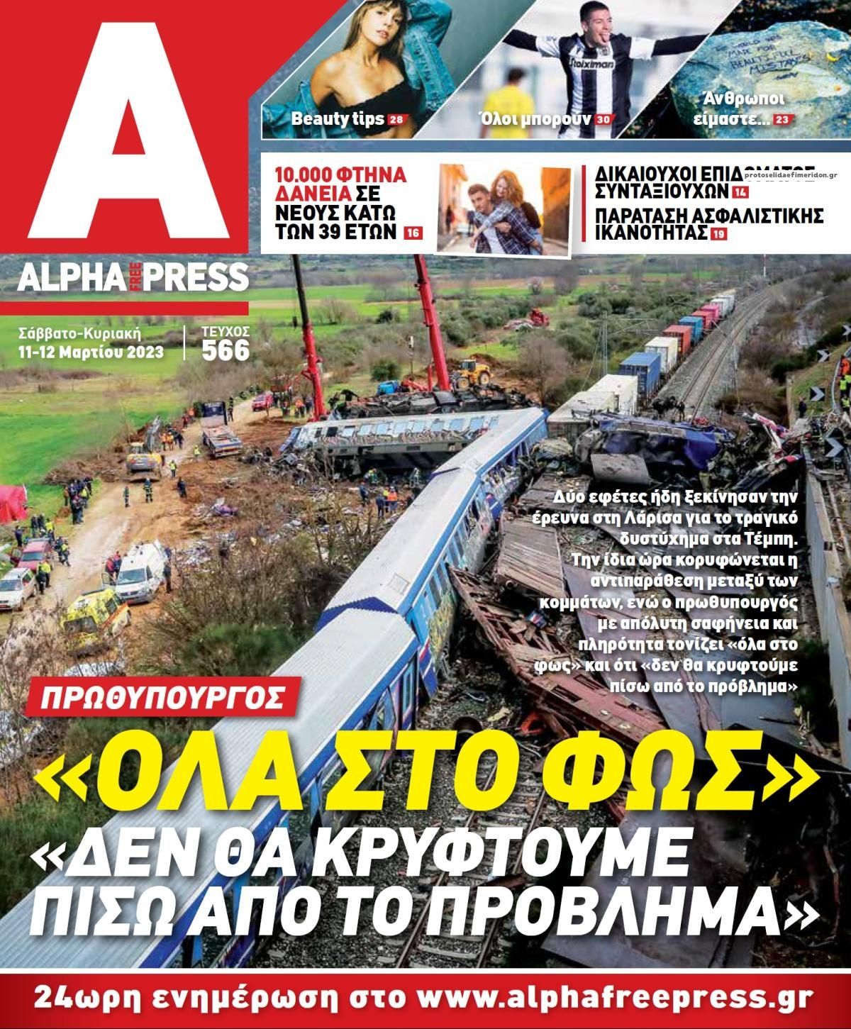 Πρωτοσέλιδο εφημερίδας Apha freepress