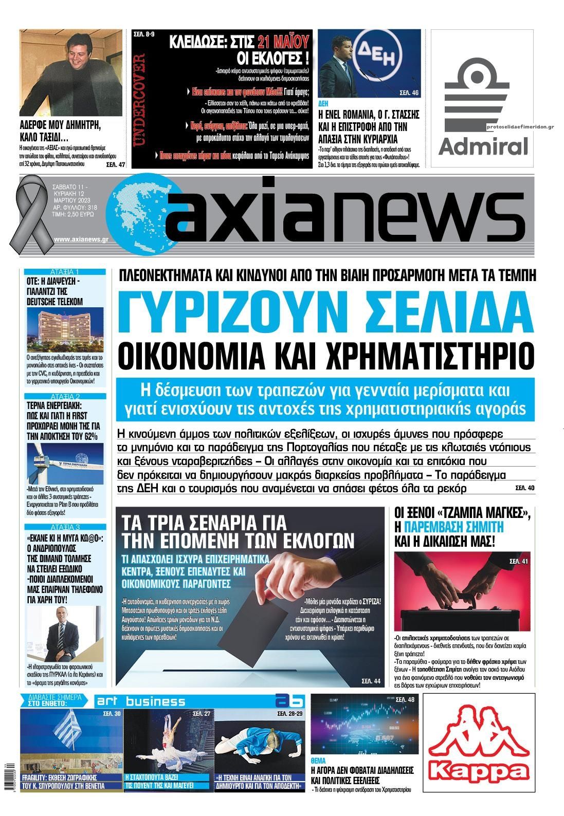 Πρωτοσέλιδο εφημερίδας Αξία News