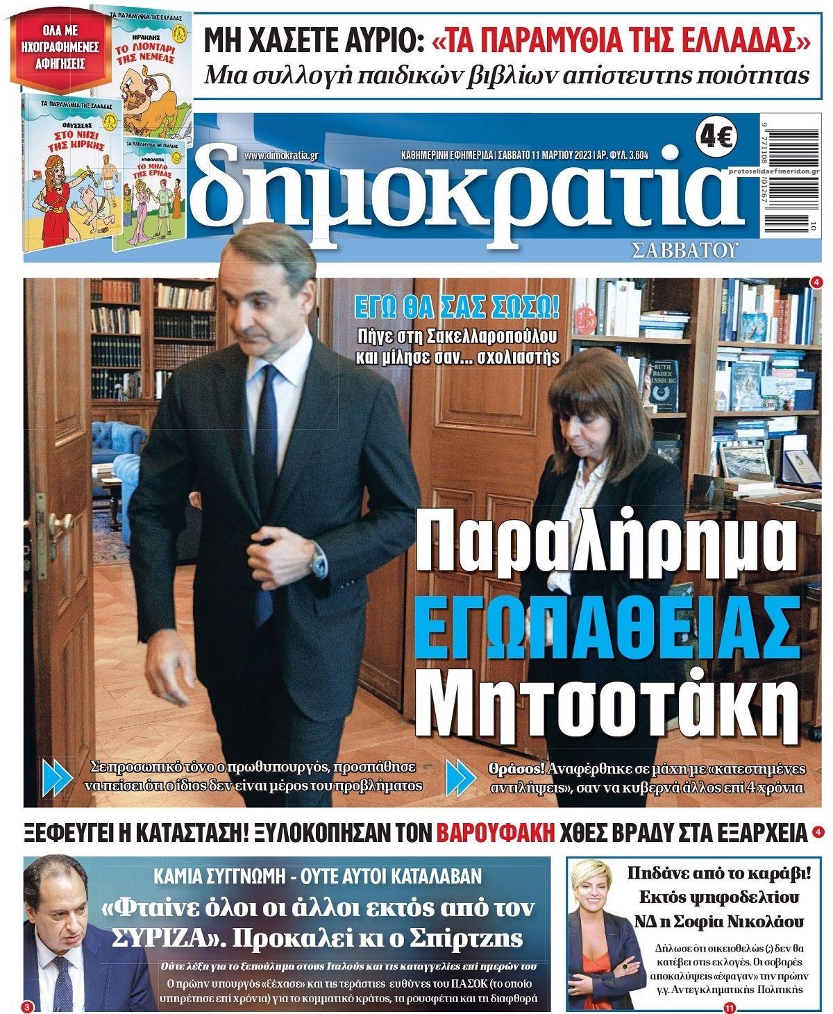 Πρωτοσέλιδο εφημερίδας Δημοκρατία