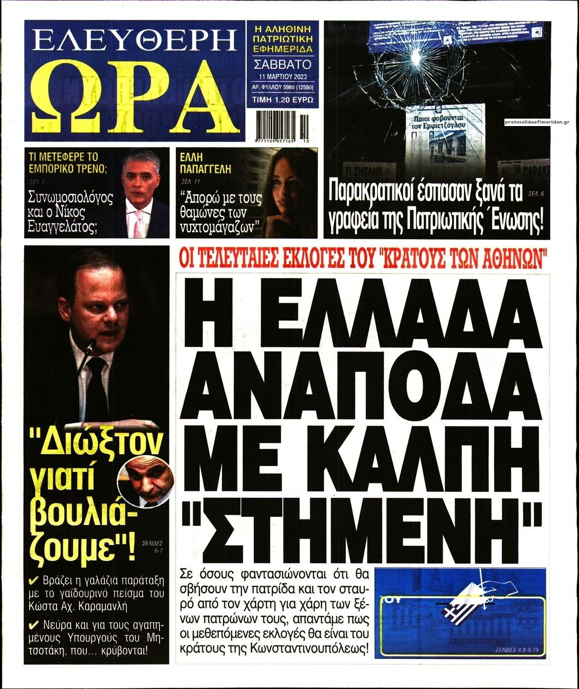 Πρωτοσέλιδο εφημερίδας Ελεύθερη Ώρα