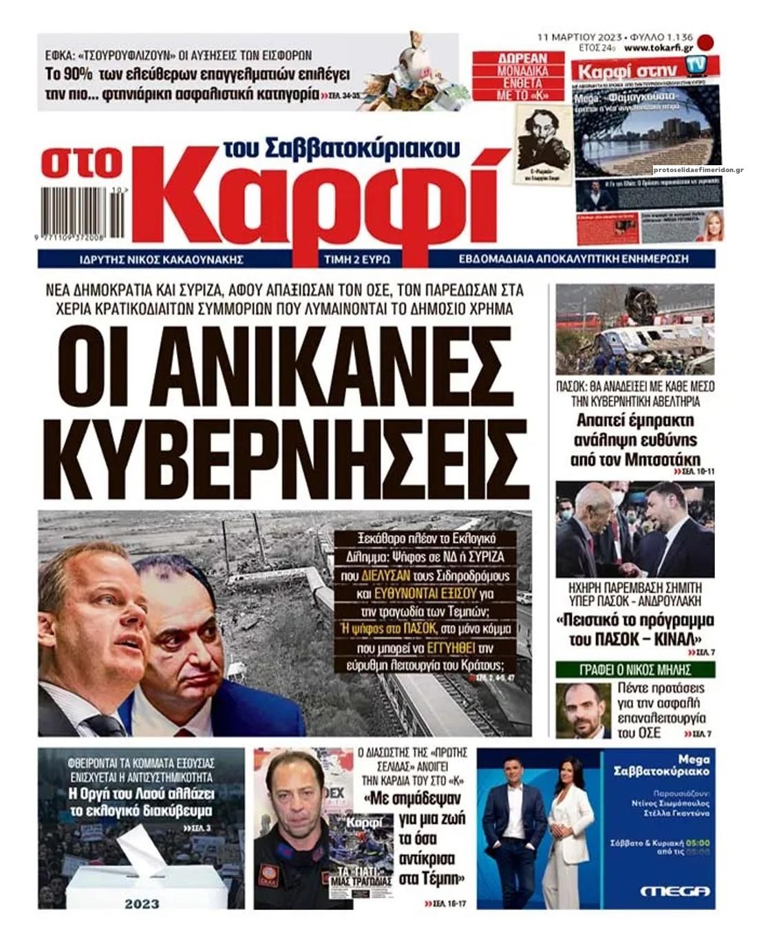 Πρωτοσέλιδο εφημερίδας Το Καρφί