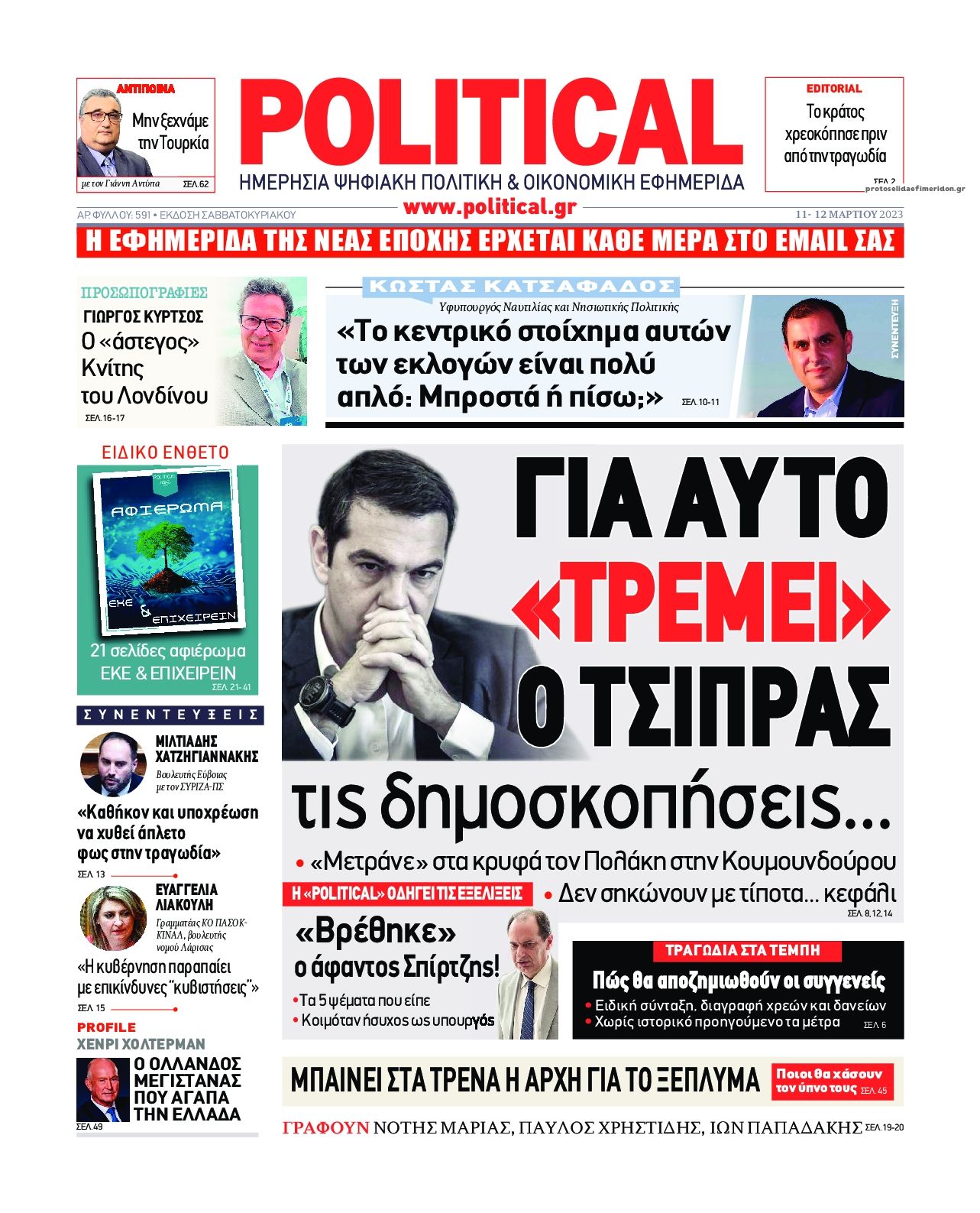 Πρωτοσέλιδο εφημερίδας Political