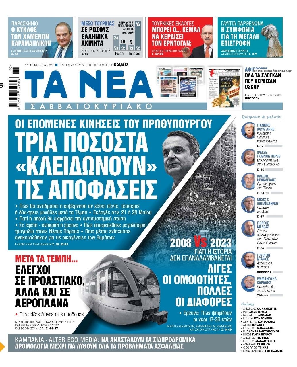 Πρωτοσέλιδο εφημερίδας Τα Νέα