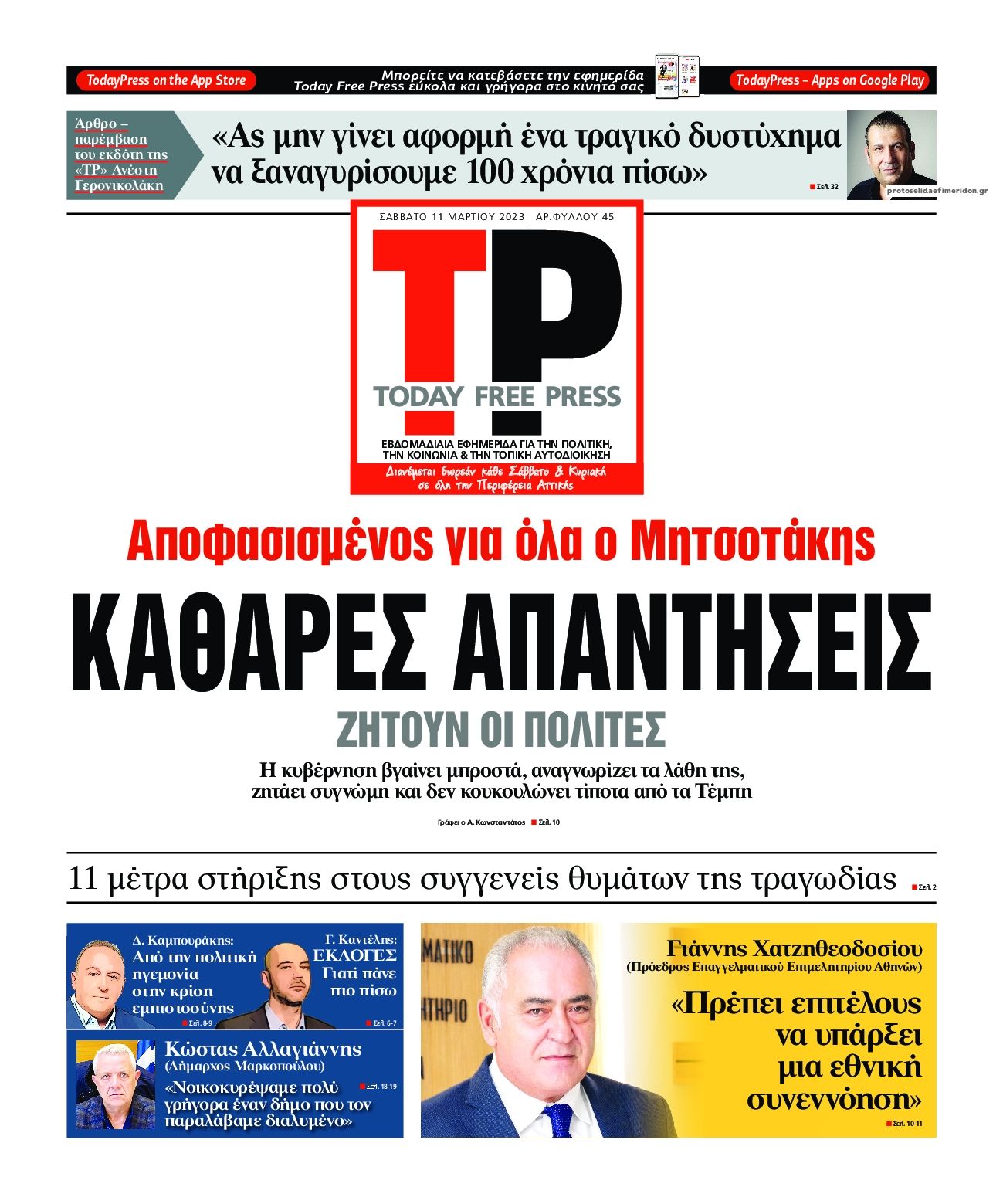 Πρωτοσέλιδο εφημερίδας Today Free Press