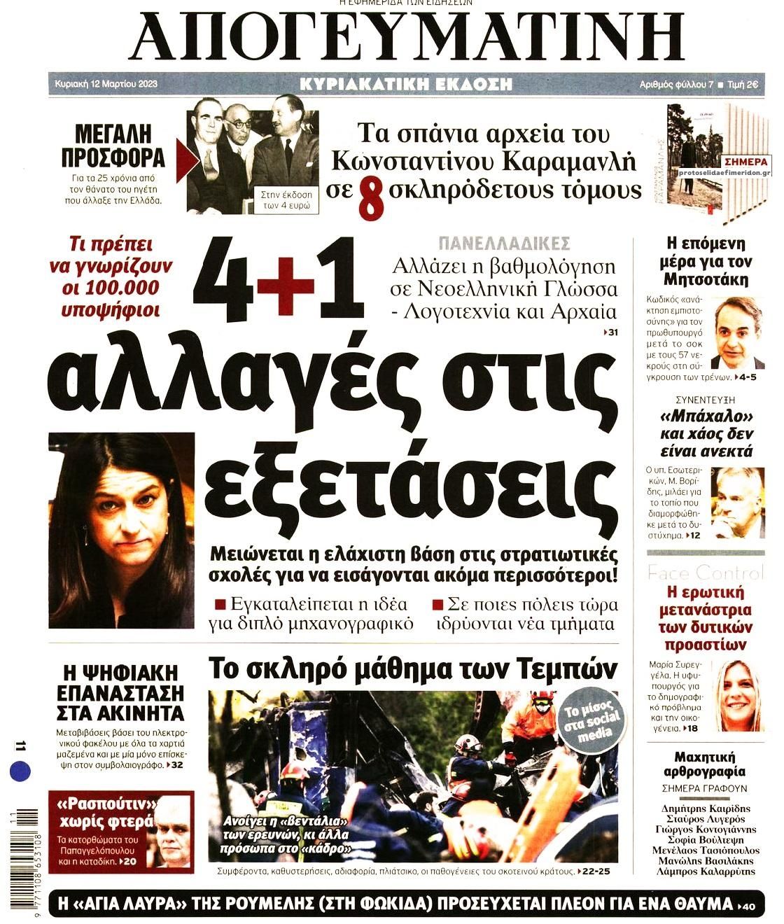 Πρωτοσέλιδο εφημερίδας Απογευματινή