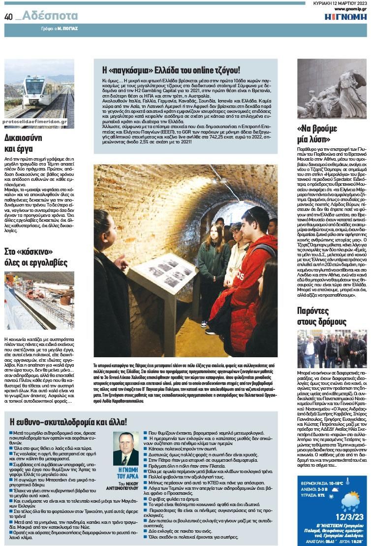 Οπισθόφυλλο εφημερίδας Γνώμη της Πάτρας