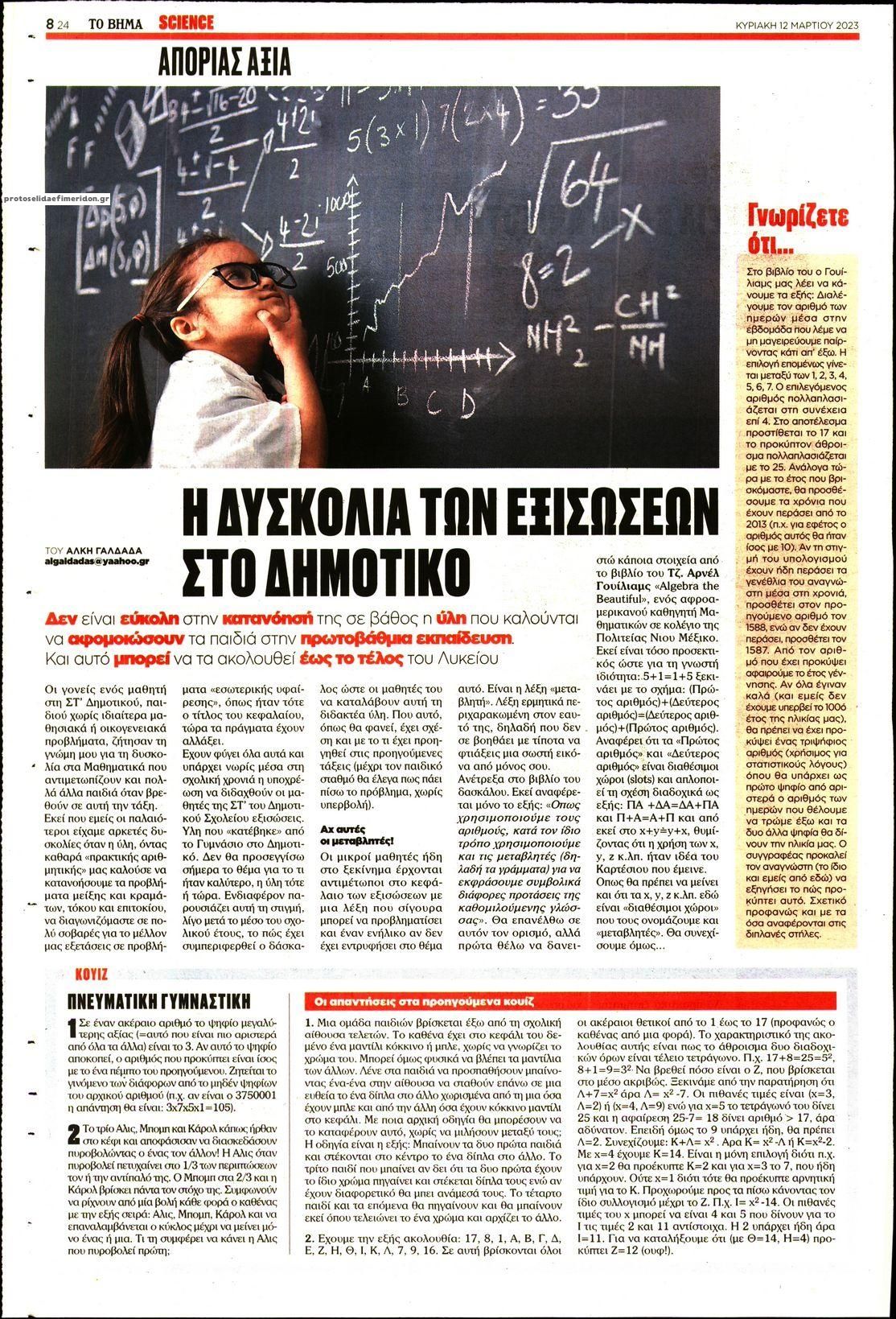 Οπισθόφυλλο εφημερίδας ΤΟ ΒΗΜΑ ΤΗΣ ΚΥΡΙΑΚΗΣ - SCIENCE