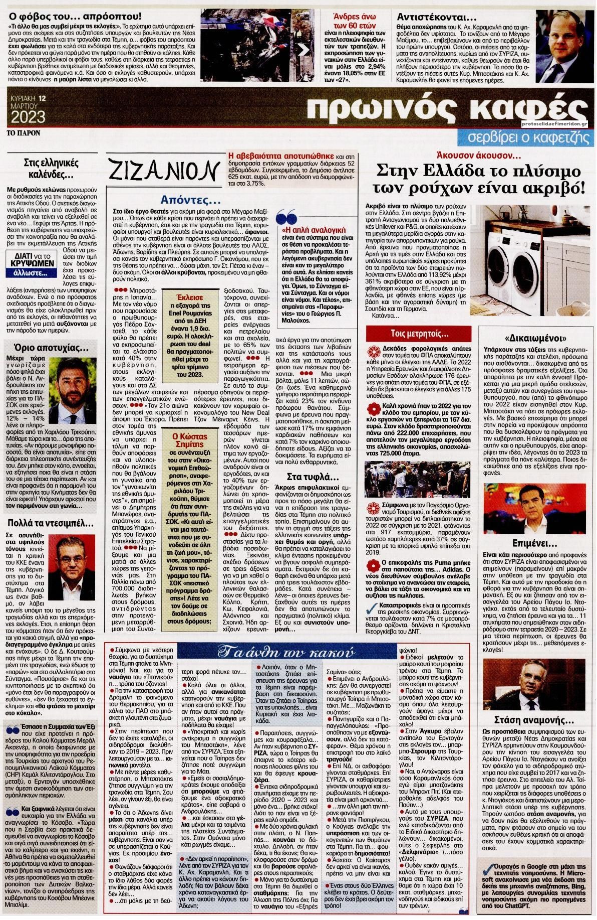 Οπισθόφυλλο εφημερίδας Το Παρόν