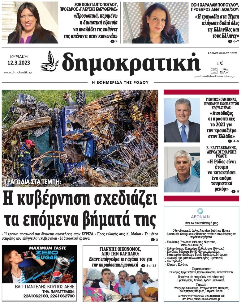 Πρωτοσέλιδο εφημερίδας Δημοκρατική