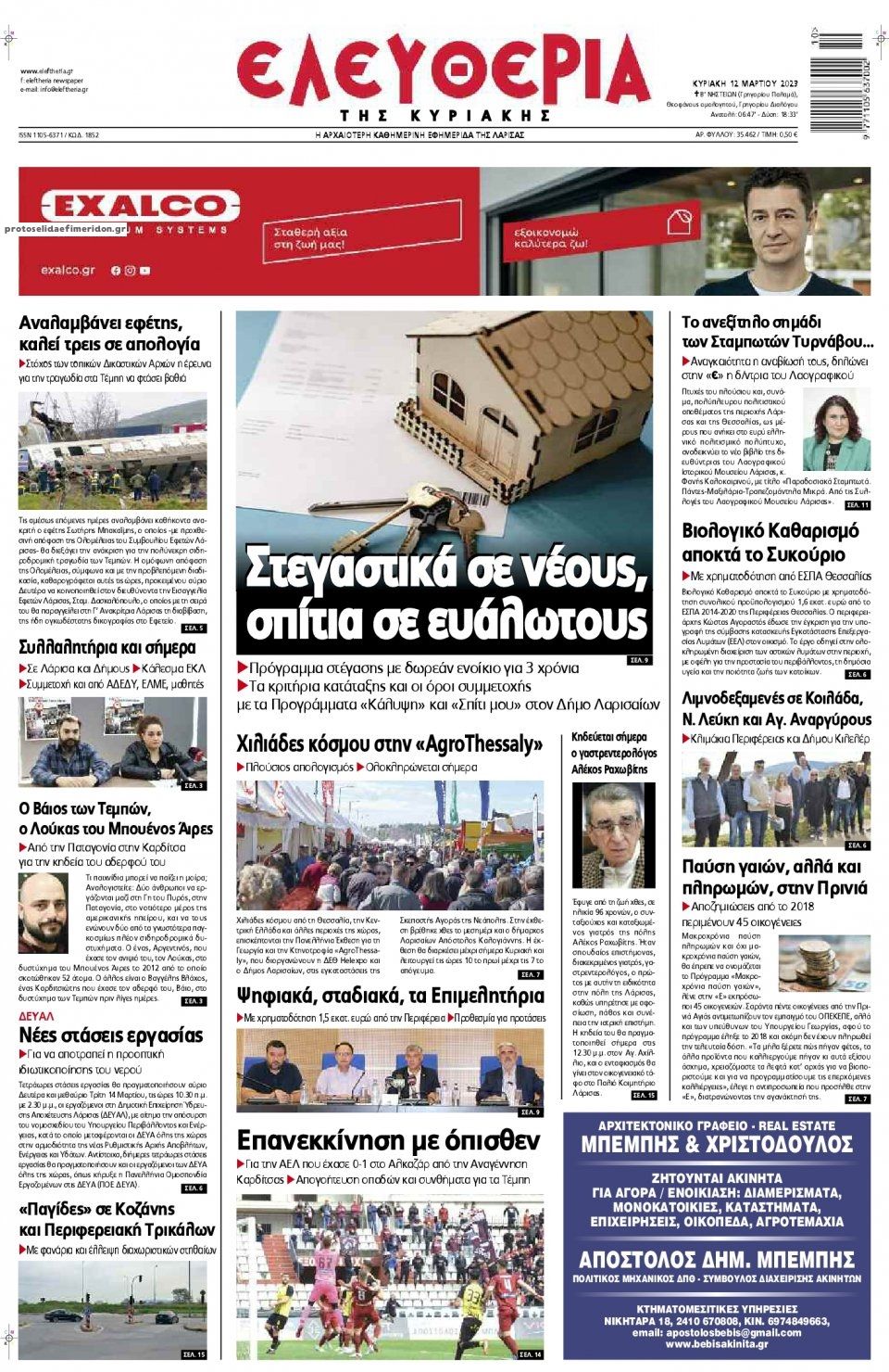 Πρωτοσέλιδο εφημερίδας Ελευθερία Λάρισσας