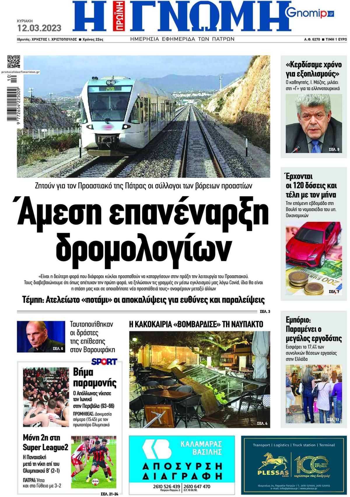 Πρωτοσέλιδο εφημερίδας Γνώμη της Πάτρας