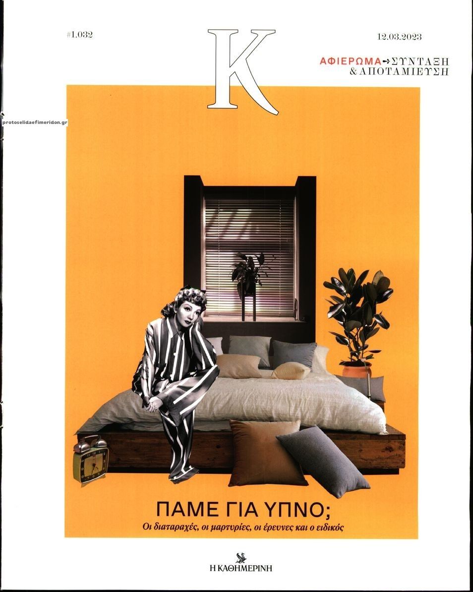 Πρωτοσέλιδο εφημερίδας Η ΚΑΘΗΜΕΡΙΝΗ - Κ