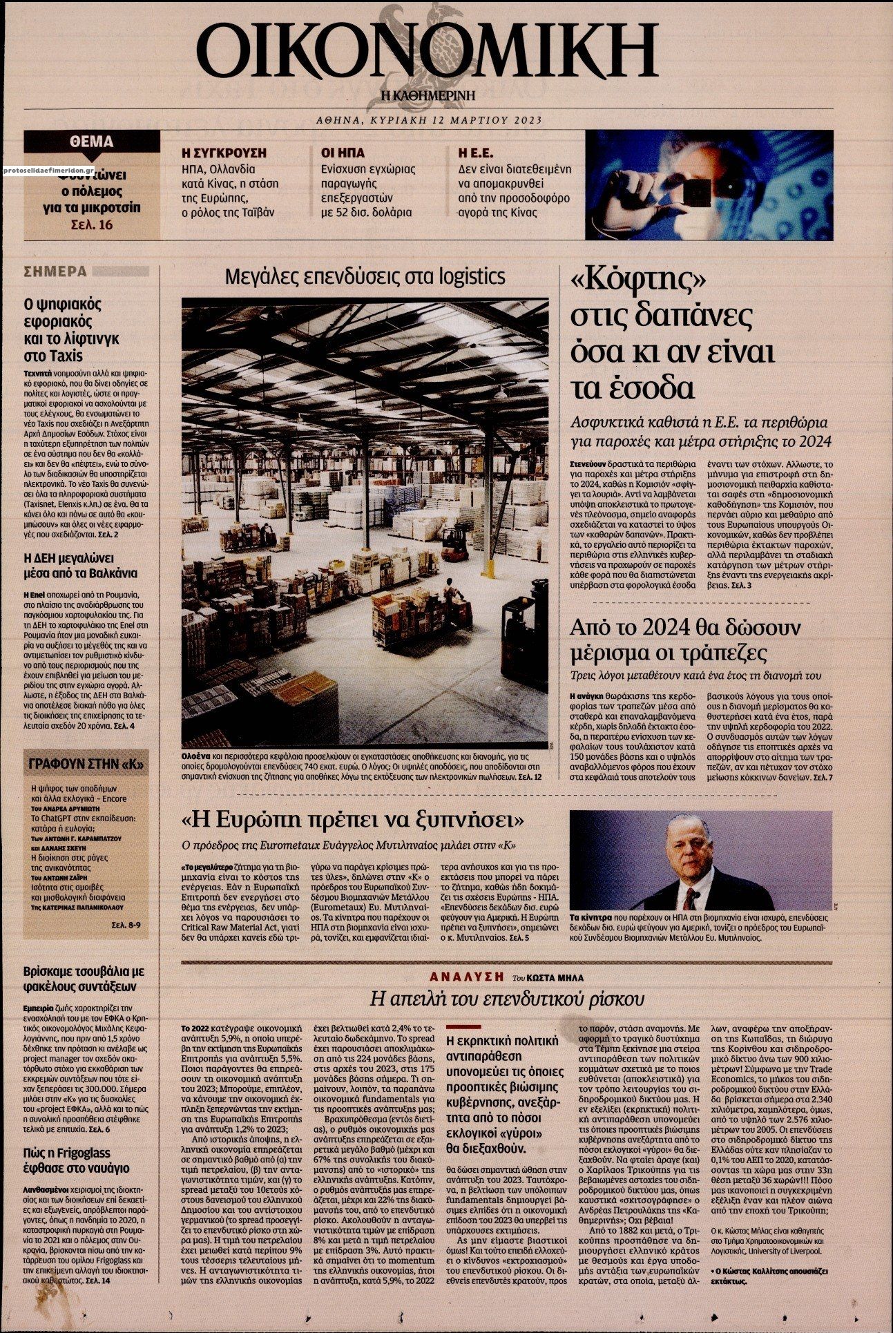 Πρωτοσέλιδο εφημερίδας Η ΚΑΘΗΜΕΡΙΝΗ - ΟΙΚΟΝΟΜΙΚΗ