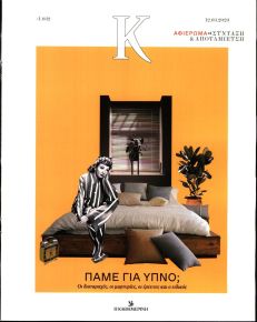 Η ΚΑΘΗΜΕΡΙΝΗ - Κ