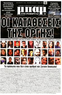 Μπαμ στο Ρεπορτάζ