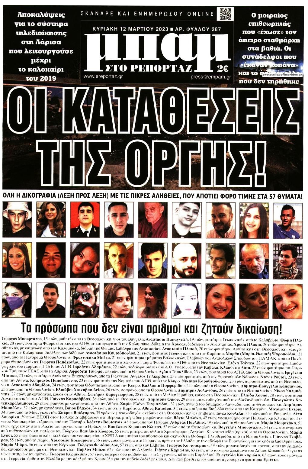 Πρωτοσέλιδο εφημερίδας Μπαμ στο Ρεπορτάζ