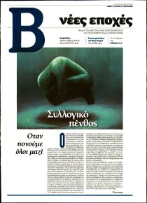 ΤΟ ΒΗΜΑ ΤΗΣ ΚΥΡΙΑΚΗΣ - ΝΕΕΣ ΕΠΟΧΕΣ