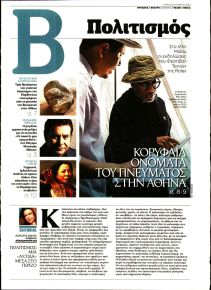 ΤΟ ΒΗΜΑ ΤΗΣ ΚΥΡΙΑΚΗΣ - ΠΟΛΙΤΙΣΜΟΣ