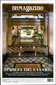 ΤΟ ΒΗΜΑ ΤΗΣ ΚΥΡΙΑΚΗΣ - BHMAGAZINO