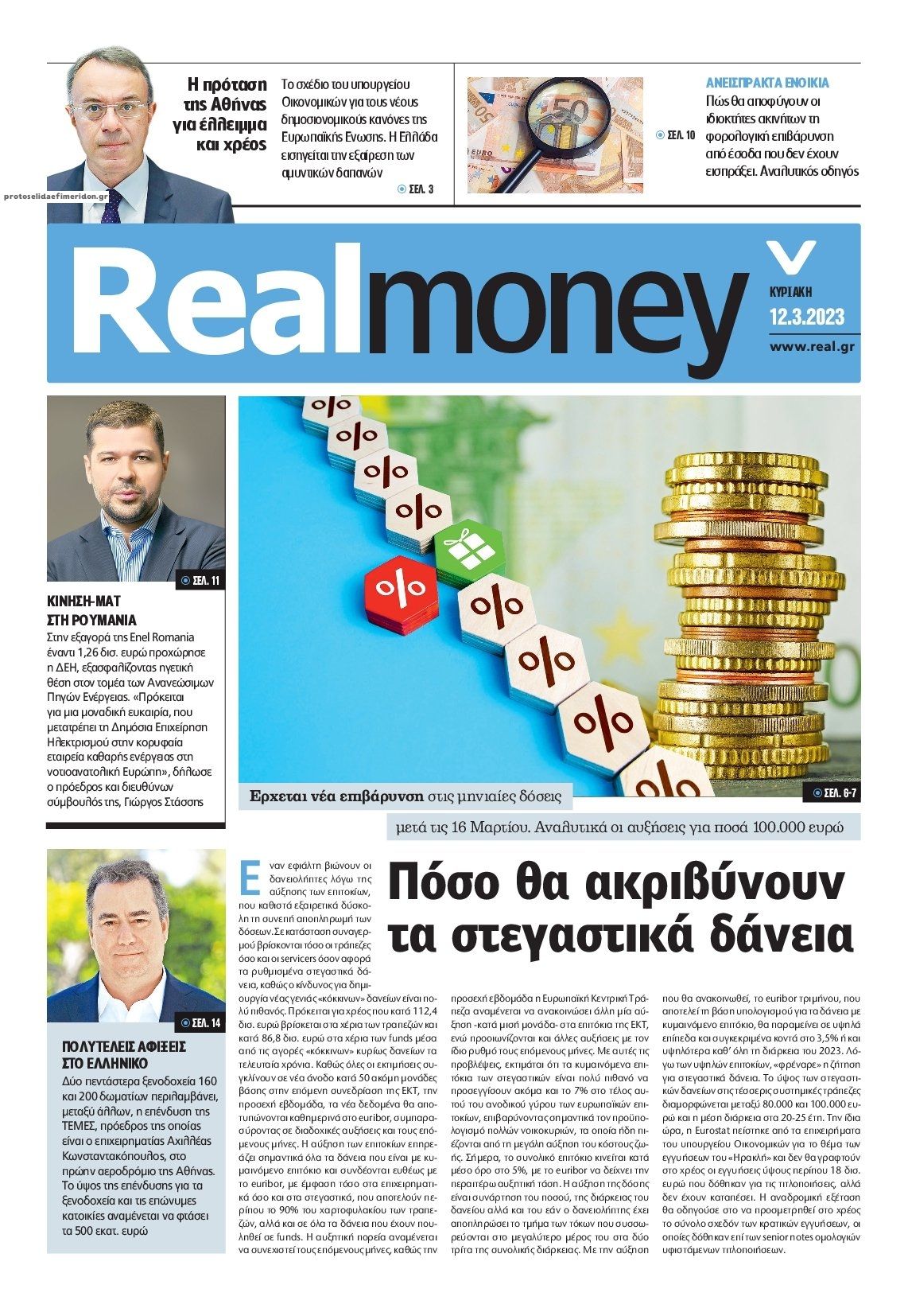 Πρωτοσέλιδο εφημερίδας REAL NEWS - MONEY