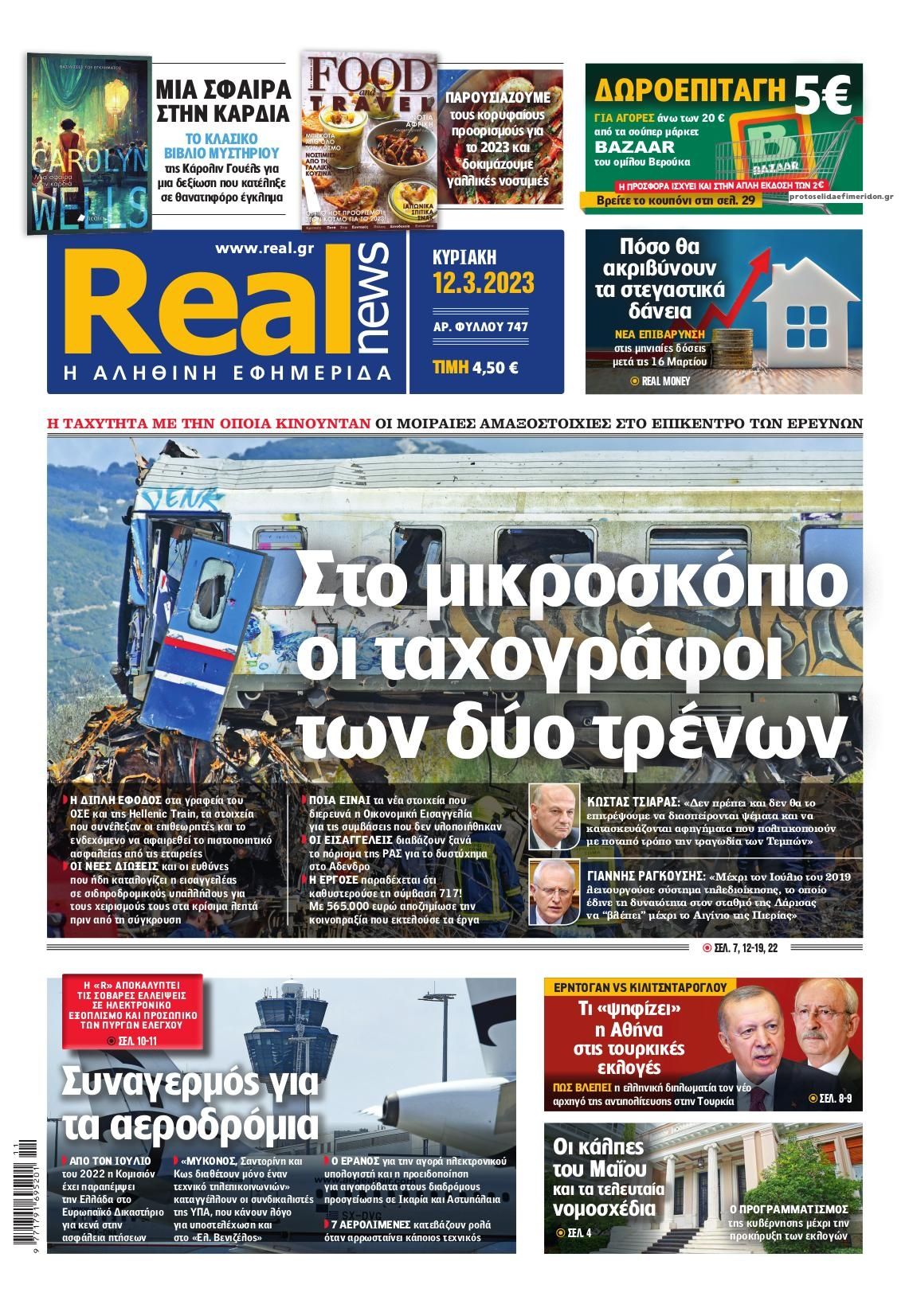 Πρωτοσέλιδο εφημερίδας Real News