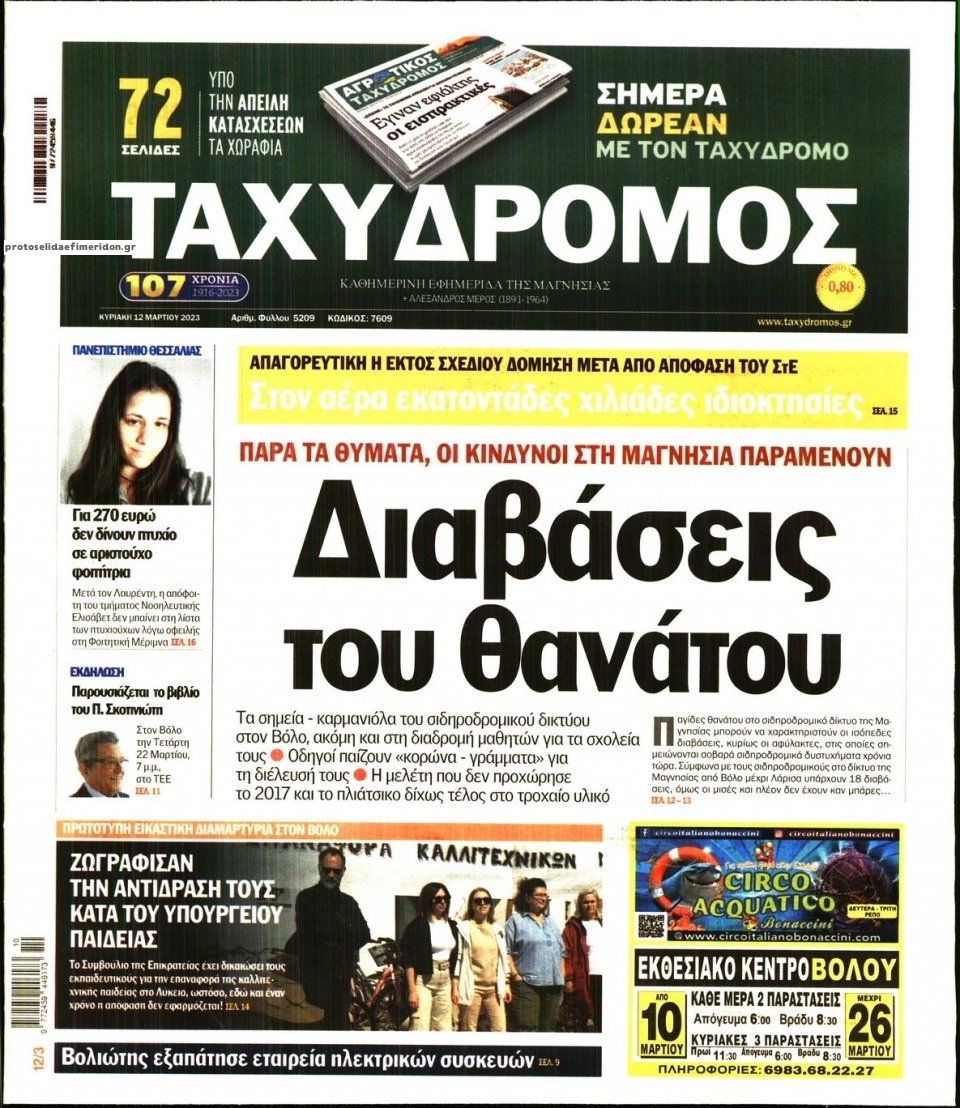 Πρωτοσέλιδο εφημερίδας Ταχυδρόμος