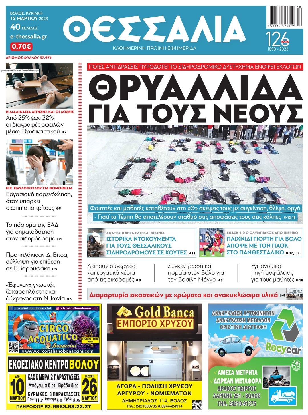 Πρωτοσέλιδο εφημερίδας Θεσσαλία