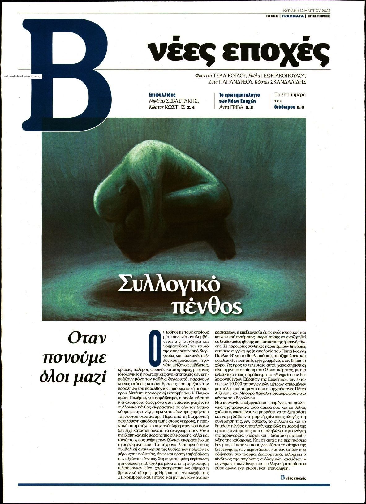 Πρωτοσέλιδο εφημερίδας ΤΟ ΒΗΜΑ ΤΗΣ ΚΥΡΙΑΚΗΣ - ΝΕΕΣ ΕΠΟΧΕΣ