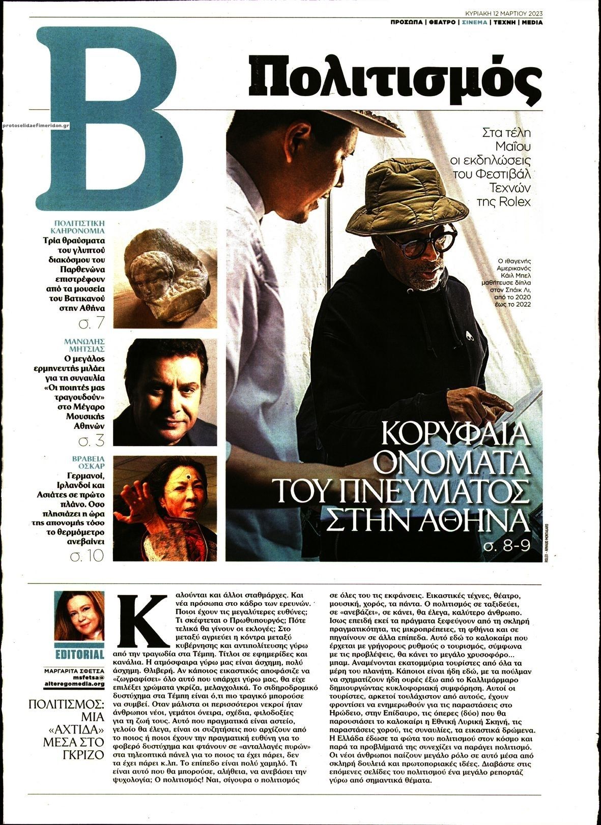 Πρωτοσέλιδο εφημερίδας ΤΟ ΒΗΜΑ ΤΗΣ ΚΥΡΙΑΚΗΣ - ΠΟΛΙΤΙΣΜΟΣ