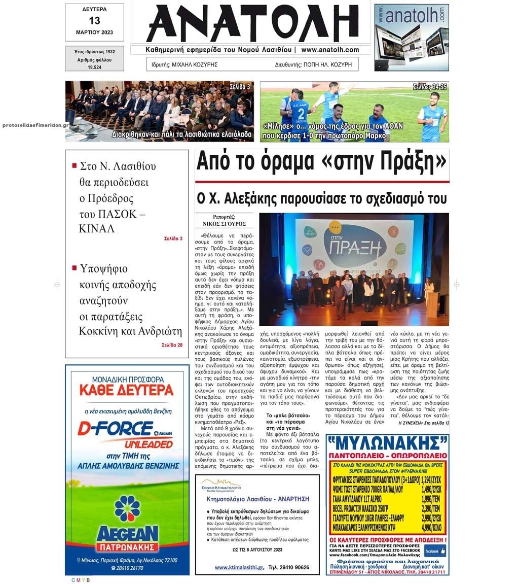 Πρωτοσέλιδο εφημερίδας Ανατολή