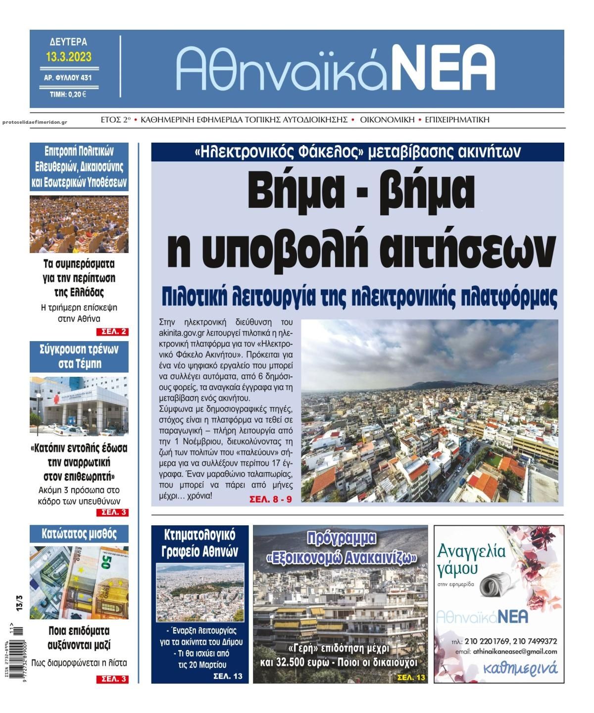 Πρωτοσέλιδο εφημερίδας Αθηναϊκά Νέα