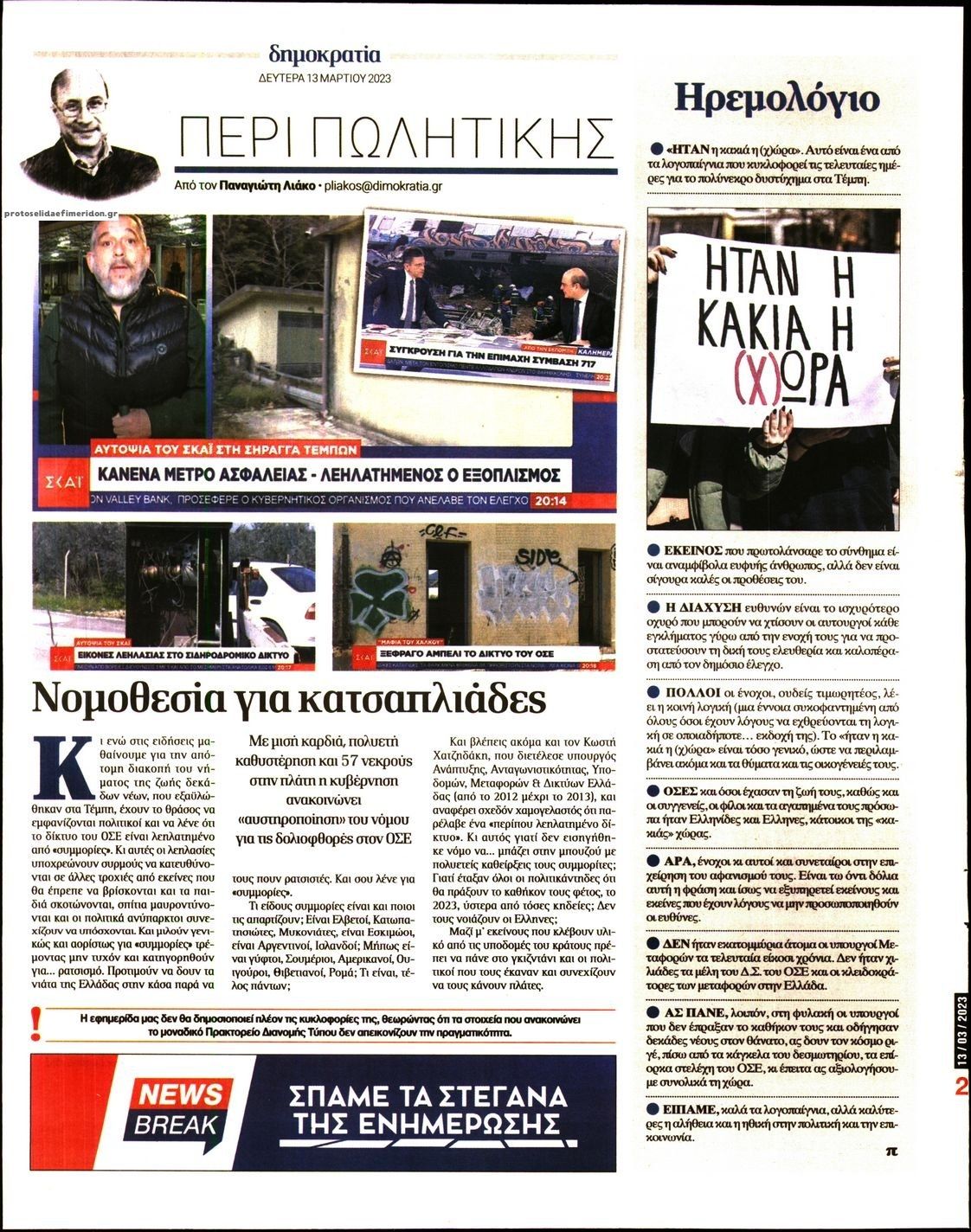 Οπισθόφυλλο εφημερίδας Δημοκρατία