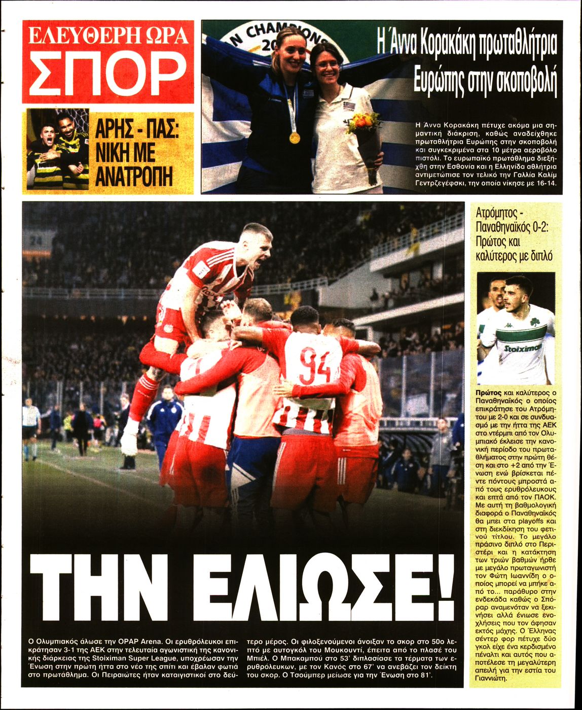 Οπισθόφυλλο εφημερίδας Ελεύθερη Ώρα