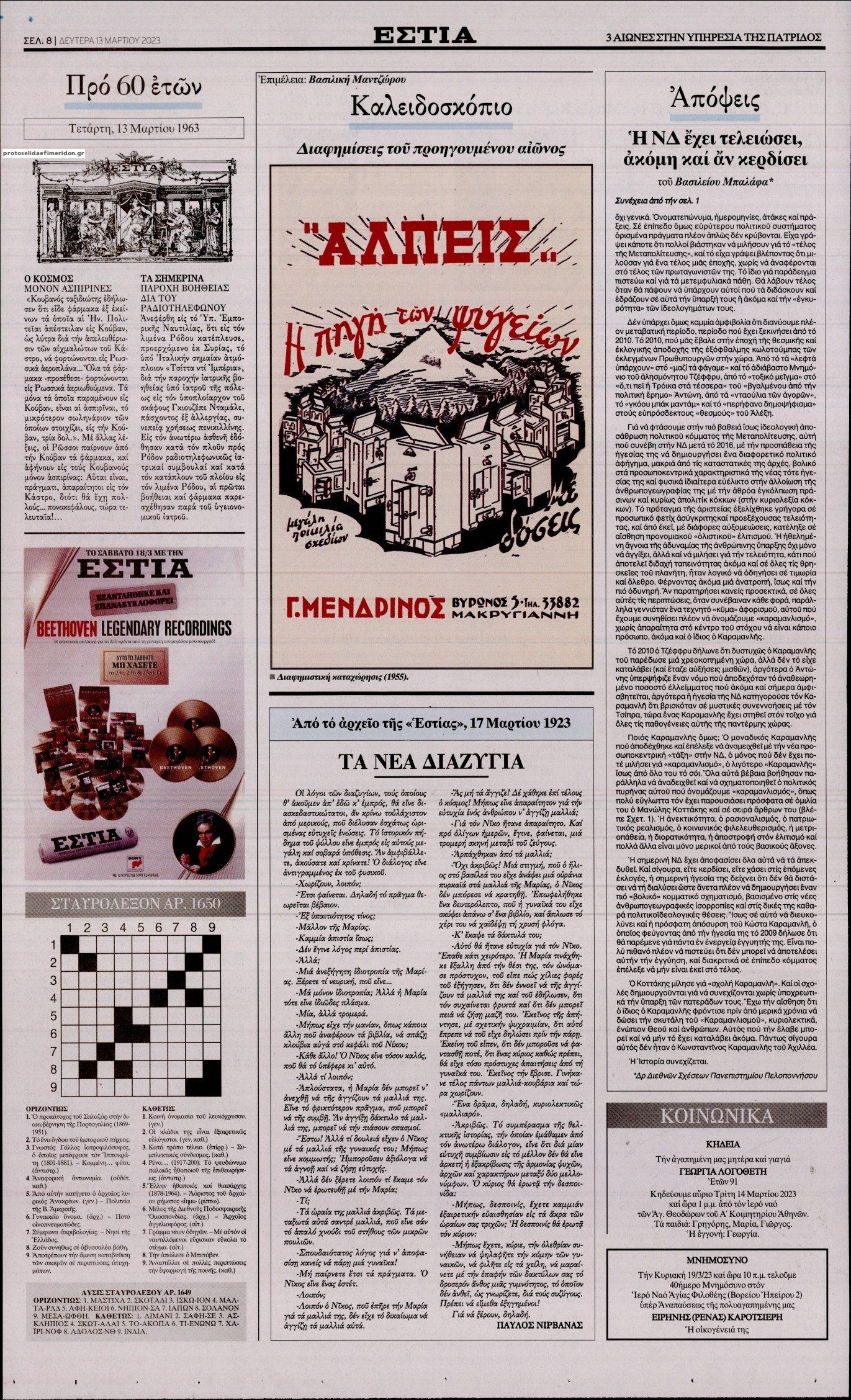Οπισθόφυλλο εφημερίδας Εστία