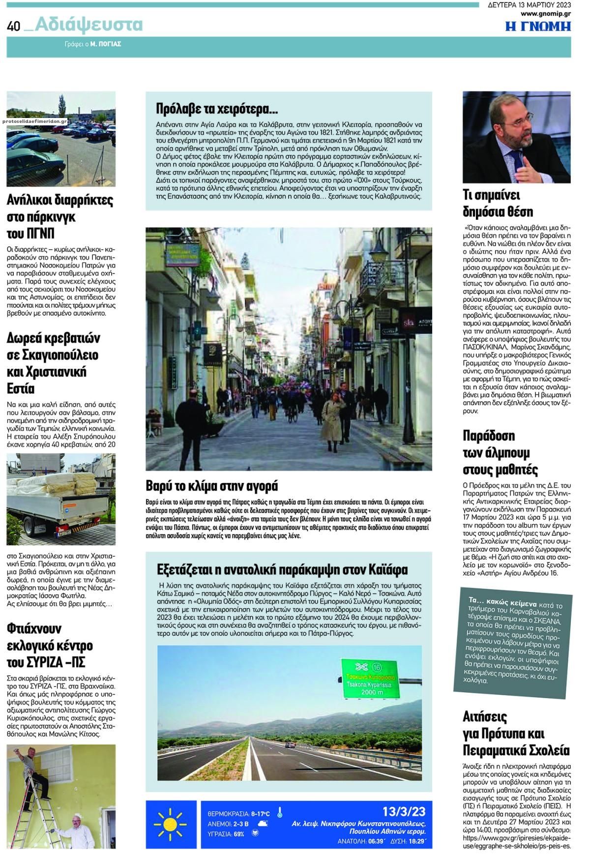 Οπισθόφυλλο εφημερίδας Γνώμη της Πάτρας