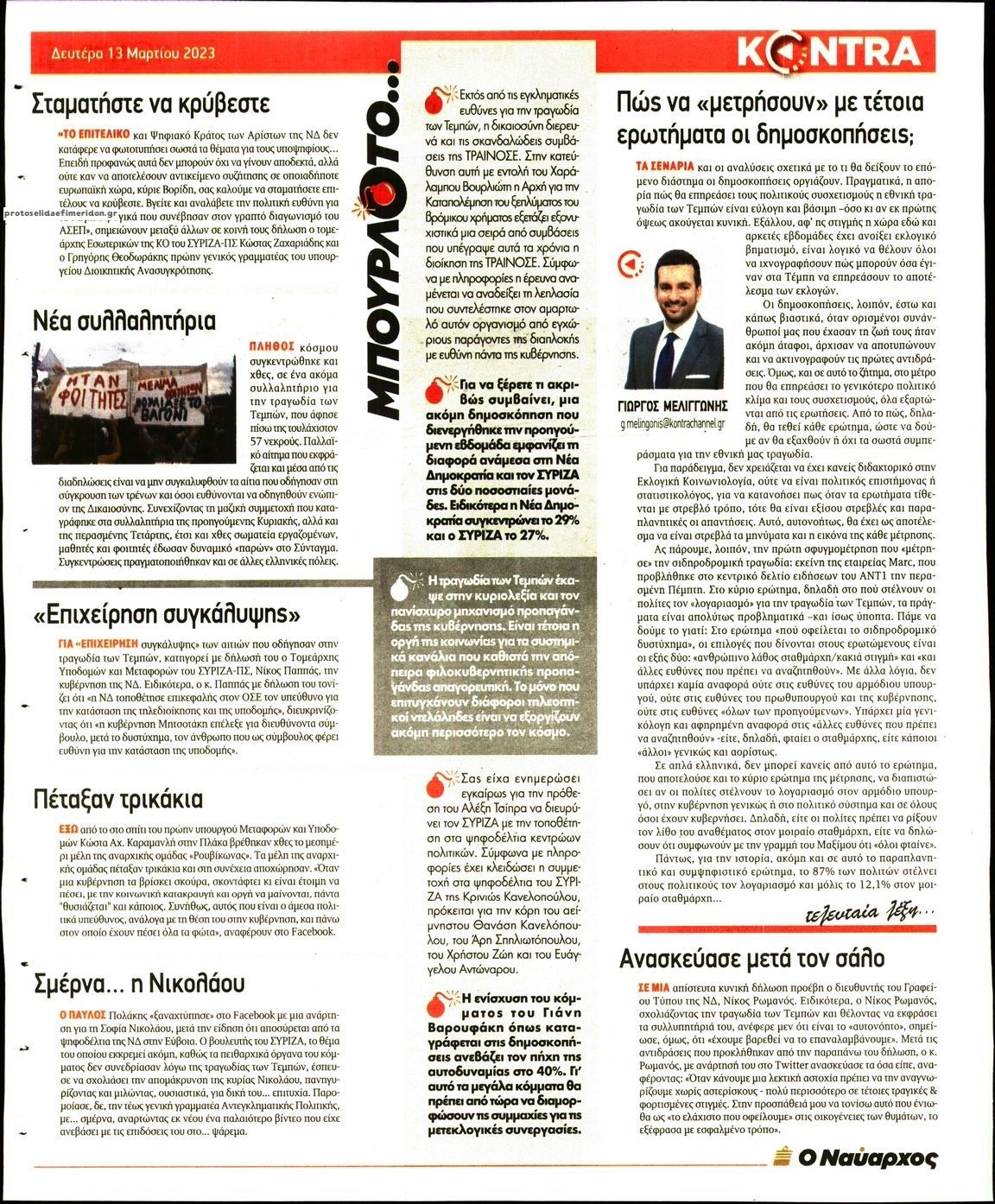 Οπισθόφυλλο εφημερίδας Kontra News