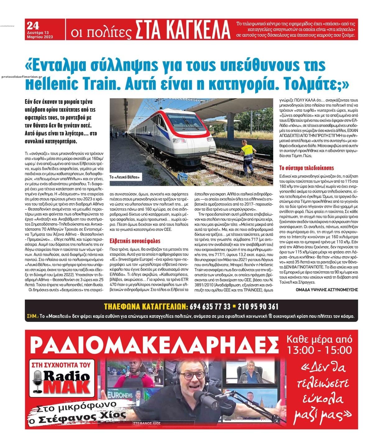 Οπισθόφυλλο εφημερίδας Μακελειό