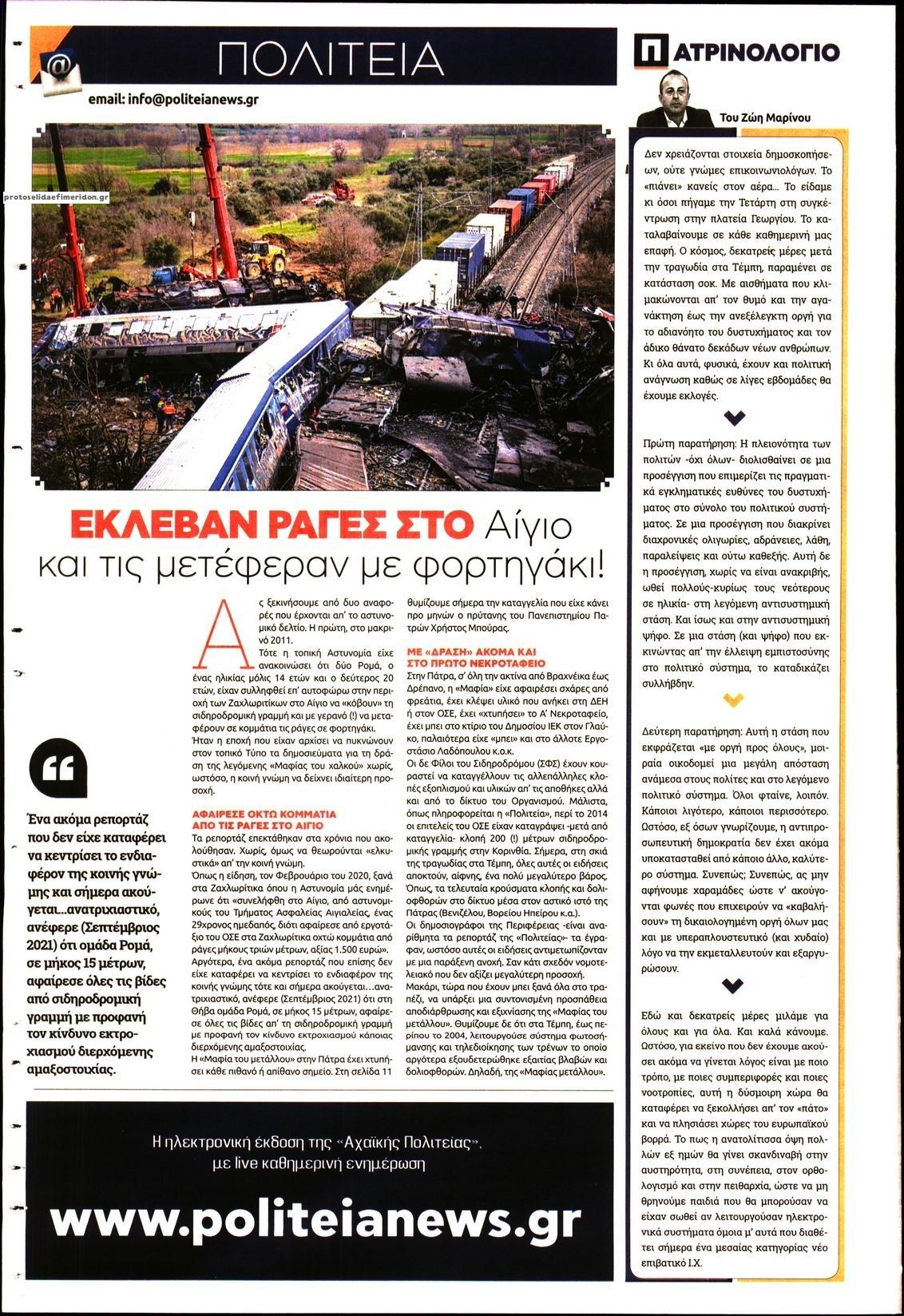 Οπισθόφυλλο εφημερίδας Πολιτεία Αχαϊκή