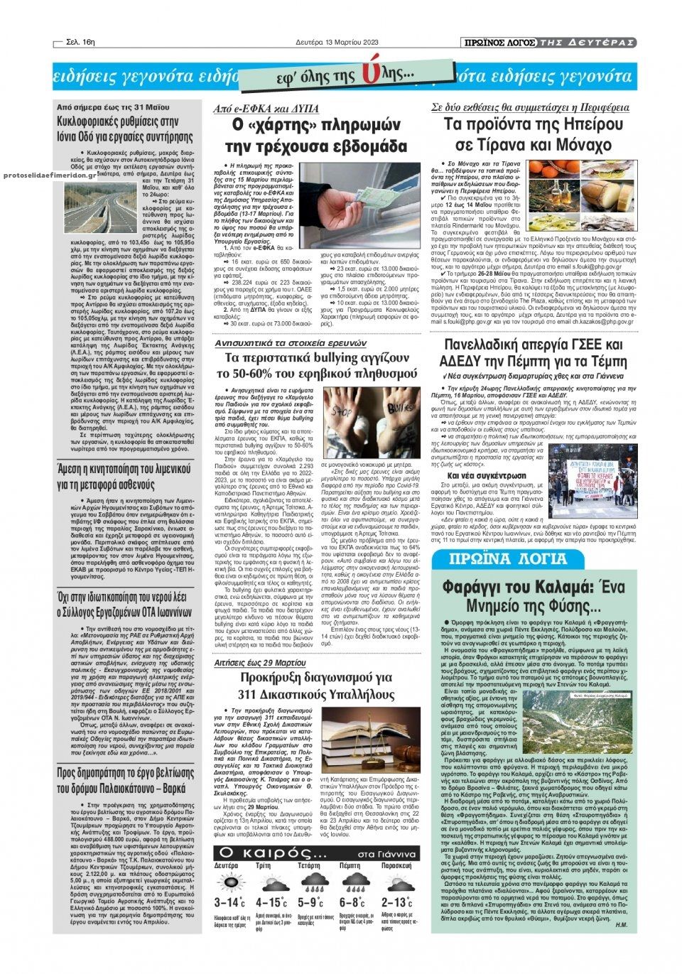 Οπισθόφυλλο εφημερίδας Πρωινός λόγος Ιωαννίνων