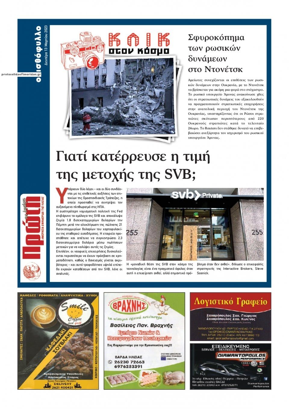 Οπισθόφυλλο εφημερίδας Πρώτη