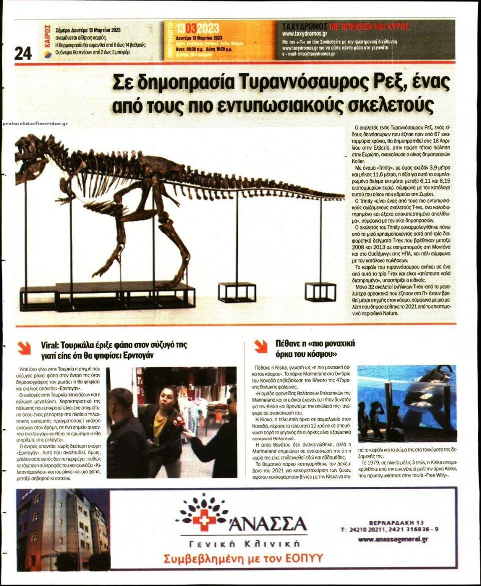 Οπισθόφυλλο εφημερίδας Ταχυδρόμος