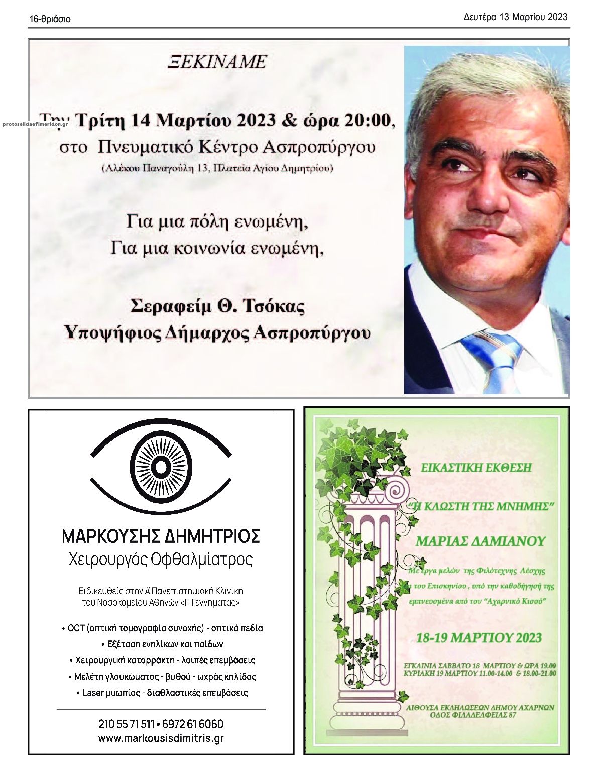 Οπισθόφυλλο εφημερίδας Θριάσιο