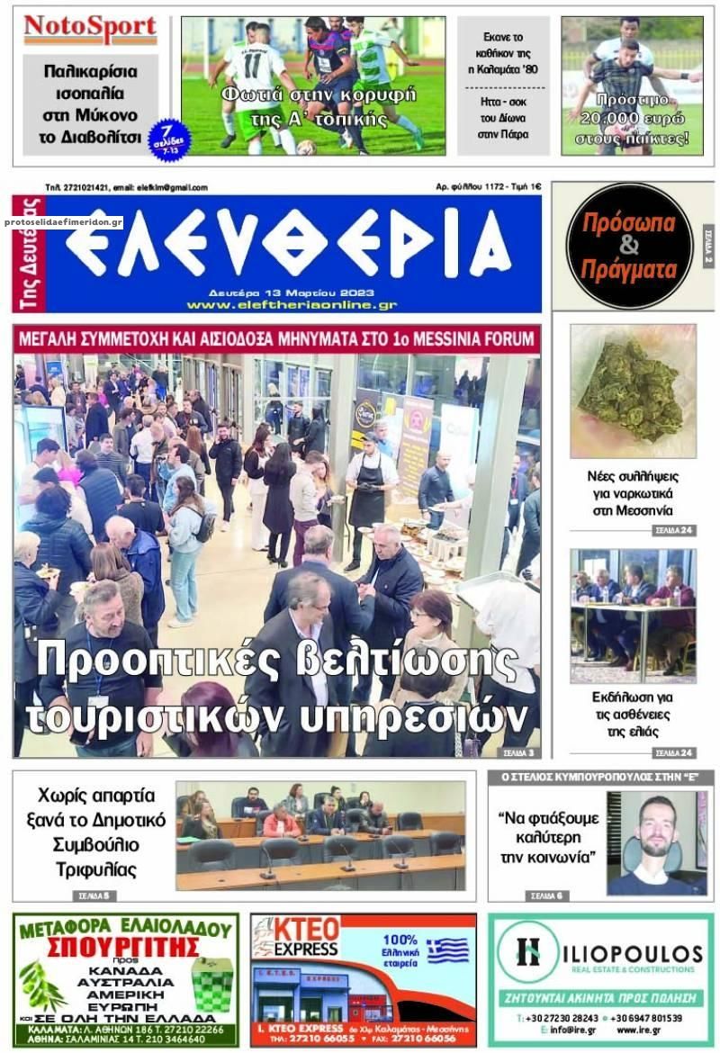 Πρωτοσέλιδο εφημερίδας Ελευθερία Καλαμάτας