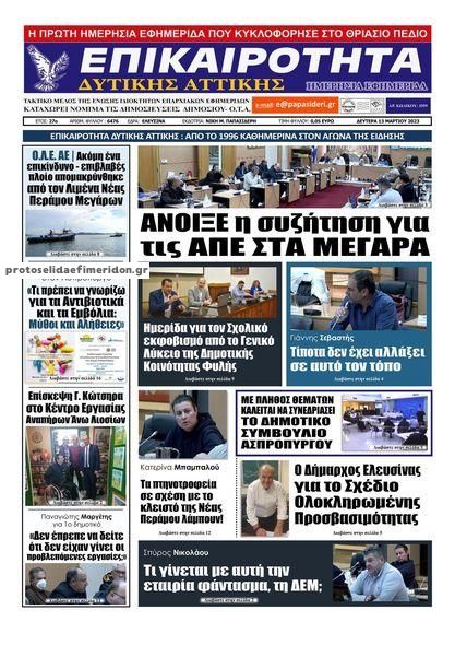 Πρωτοσέλιδο εφημερίδας Επικαιρότητα Δ. Α.