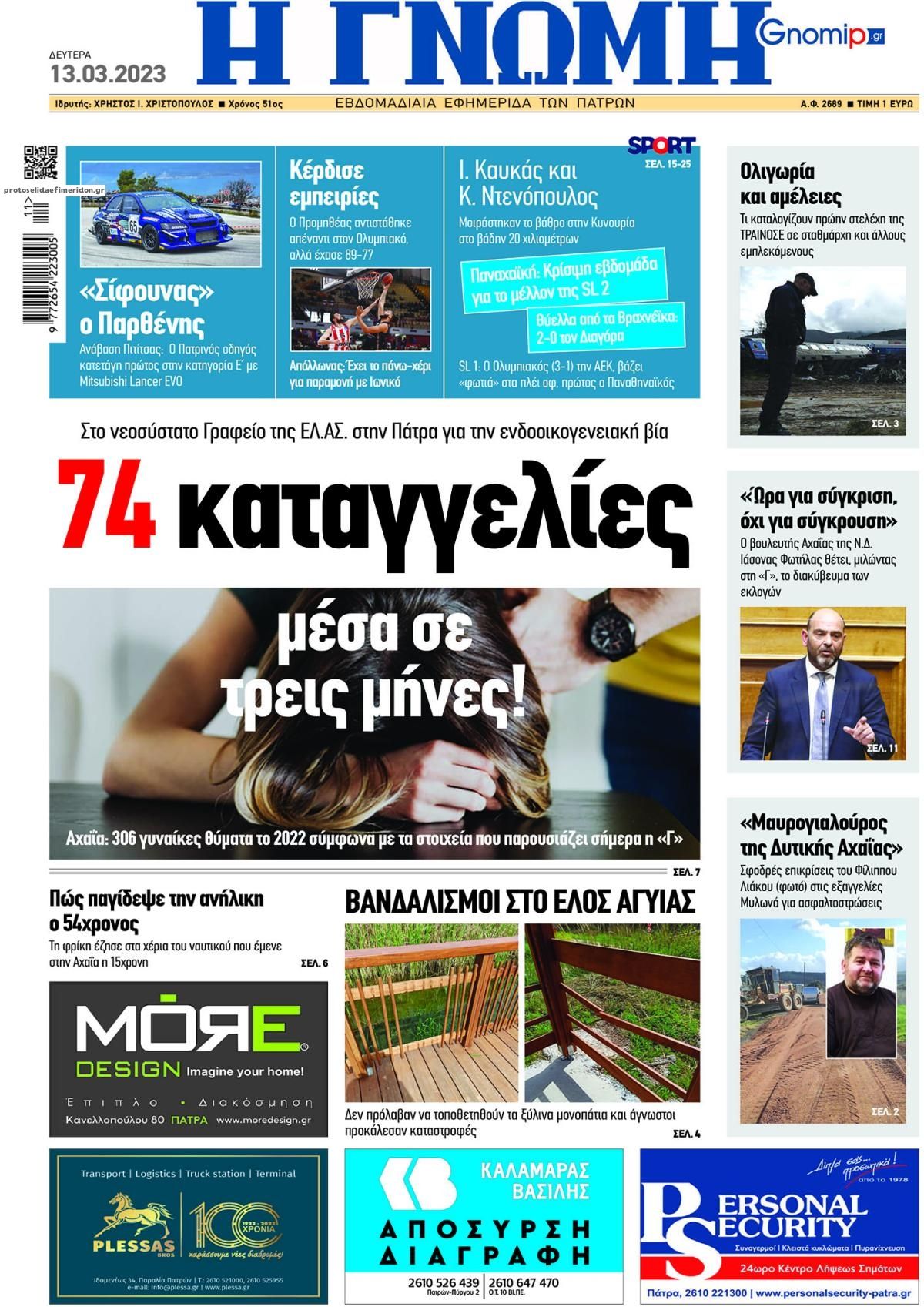 Πρωτοσέλιδο εφημερίδας Γνώμη της Πάτρας