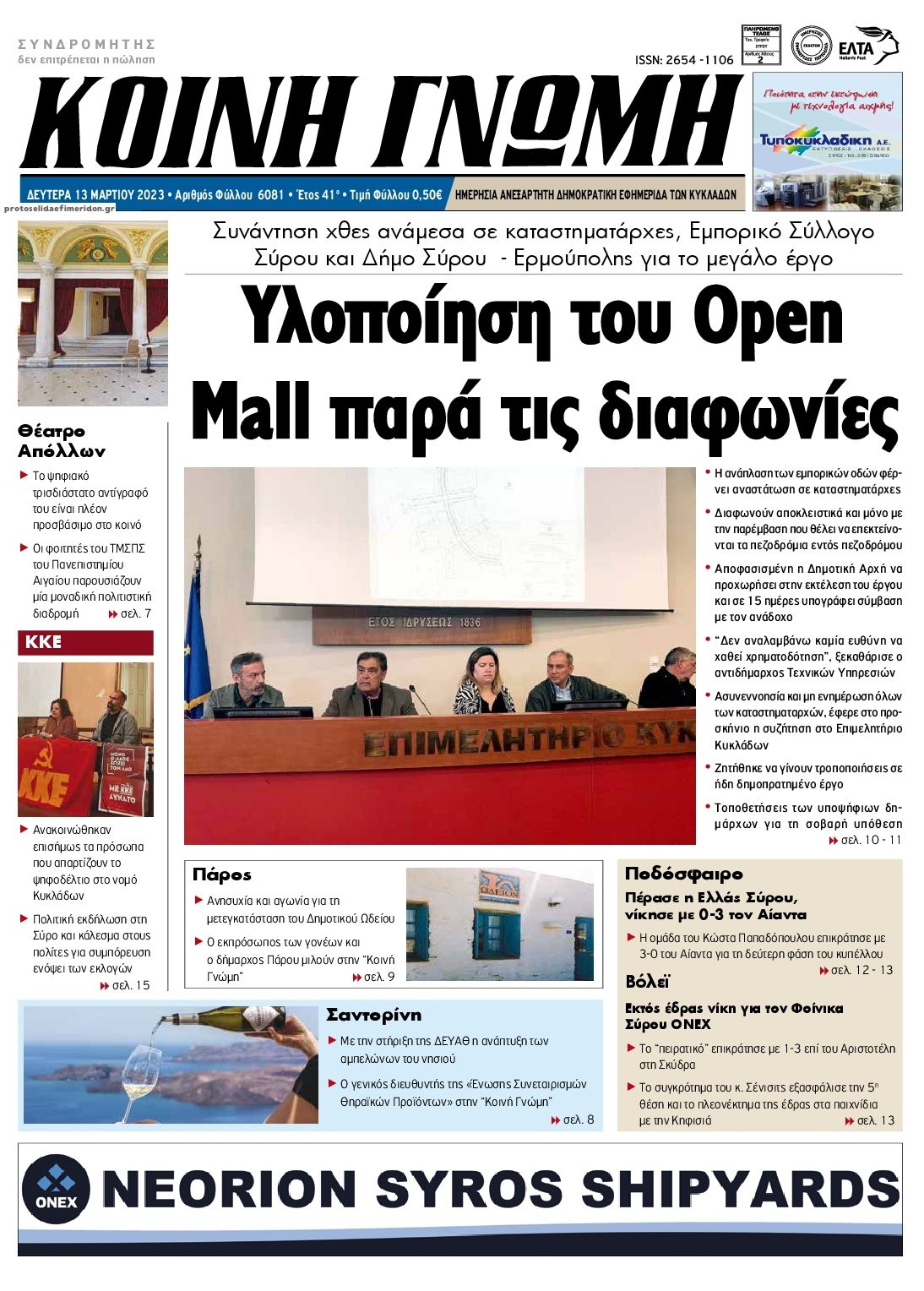 Πρωτοσέλιδο εφημερίδας Κοινή Γνώμη Κυκλάδων