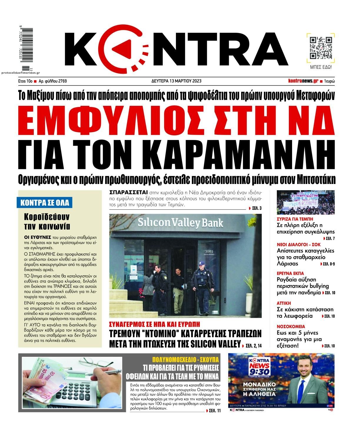 Πρωτοσέλιδο εφημερίδας Kontra News