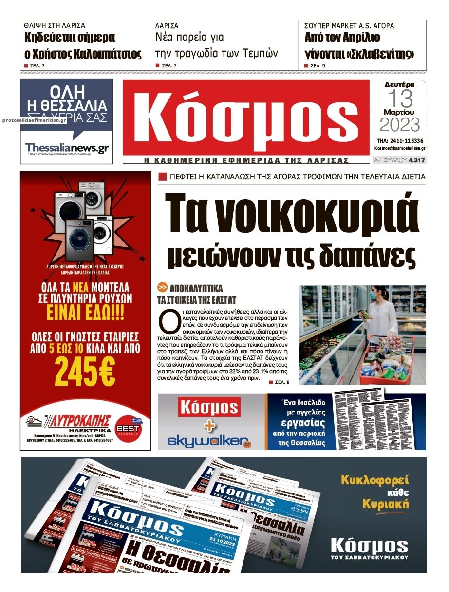Πρωτοσέλιδο εφημερίδας Κόσμος