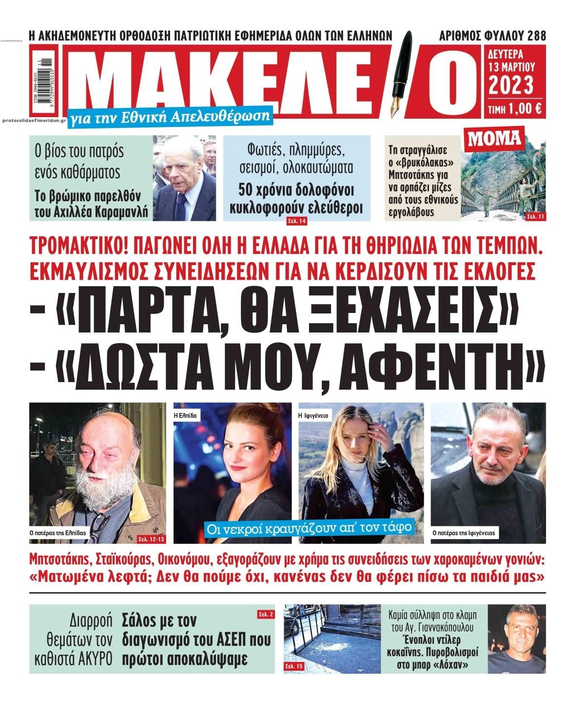 Πρωτοσέλιδο εφημερίδας Μακελειό