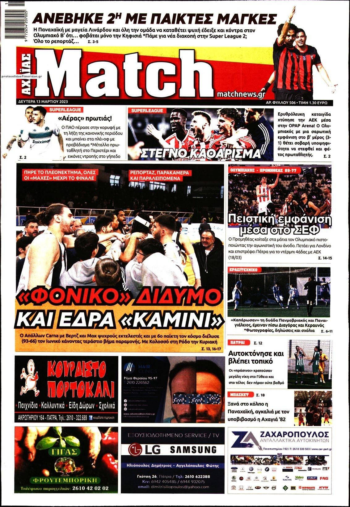 Πρωτοσέλιδο εφημερίδας Match Αχαϊας